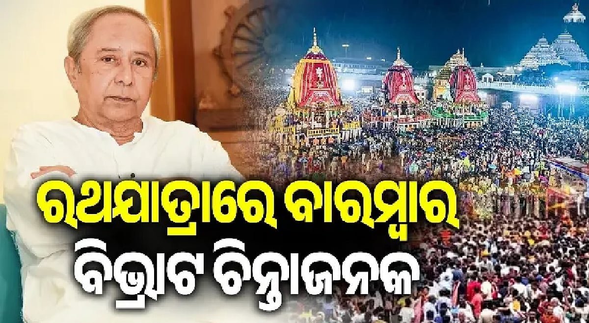 Patnaik Criticizes Odisha Government for Repeat Fatalities During Rath Yatra