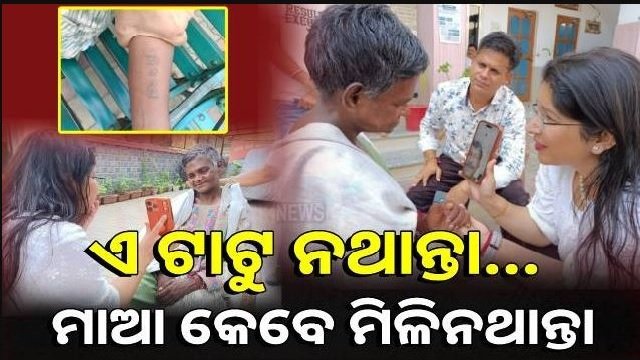 Odisha Woman Missing for 35 Years Found in Himachal Pradesh Thanks to a Tattoo